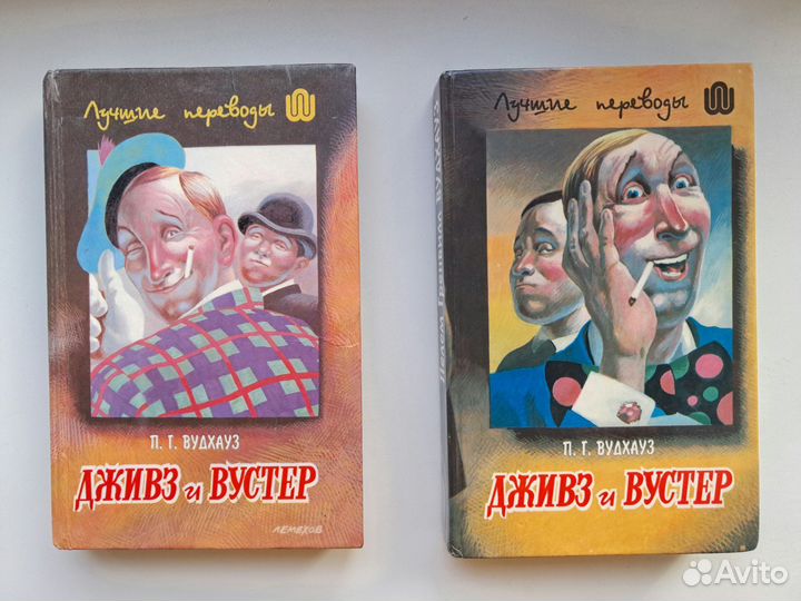 Дживз и вустер 3 и 4 том. Вудхауз П.Г