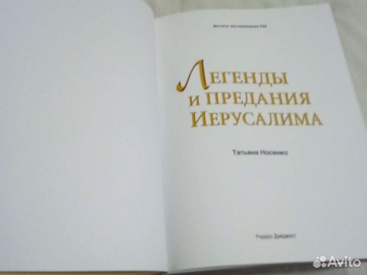 Легенды и предания Иерусалима