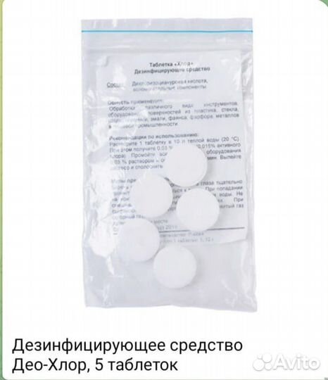 Дезинфицирующее средство Део-Хлор, 5 таблеток