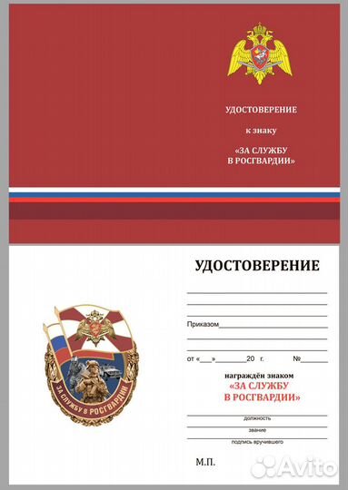 Знак службу в Росгвардии