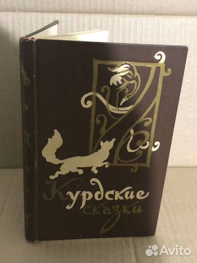 Курдские сказки