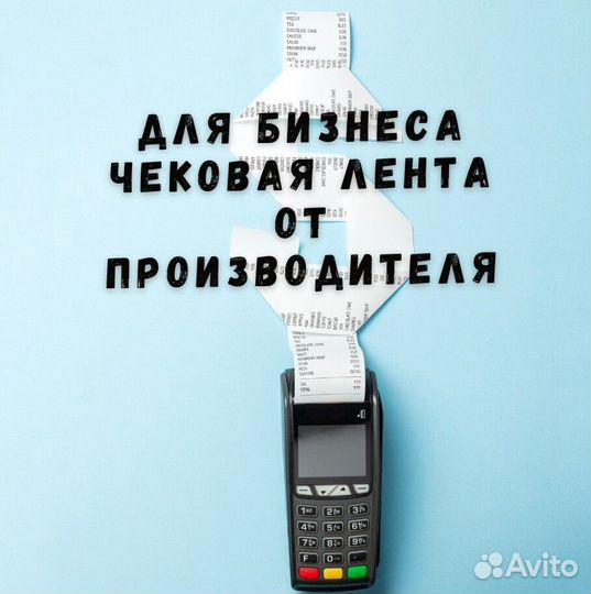 Чековая лента 57 / 80 мм от производителя