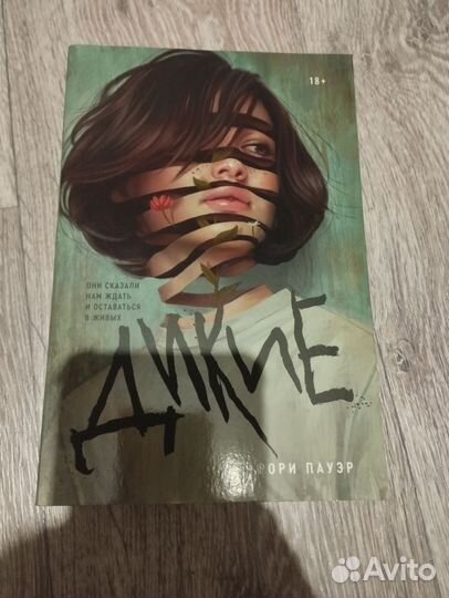 Дикие книга