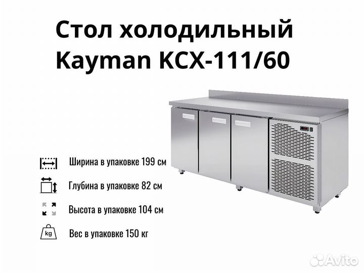 Морозильный стол Kayman kсх-111/60