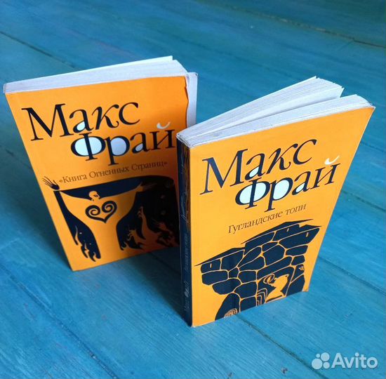 Макс Фрай Гугландские топи, Книга огненных страниц