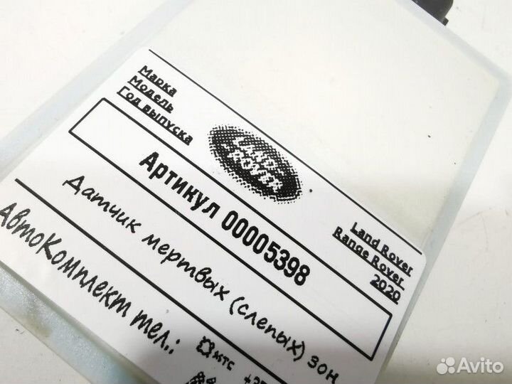 Датчик мертвых (слепых) зон Land Rover Range Rover
