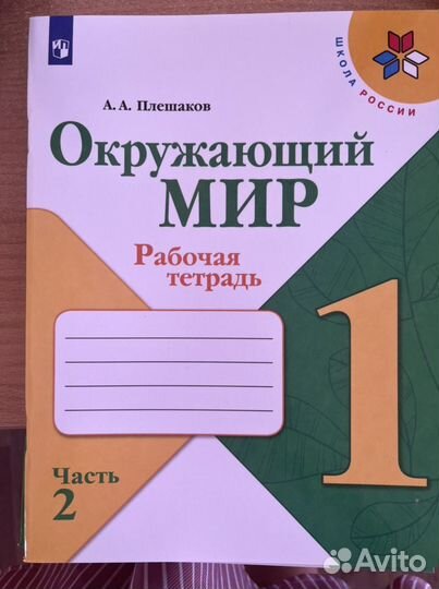 Рабочая тетрадь по окружающему миру 1 класс
