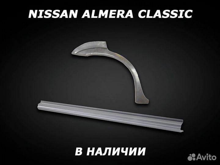 Арки и пороги ремонтные на Nissan Almera Classic