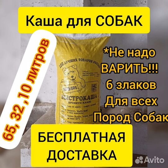 Корм для собак Быстрокаша 6 злаков каша для собак