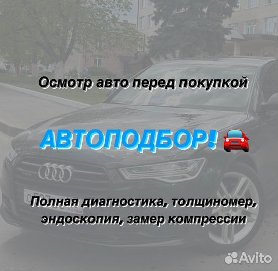 Автоподбор