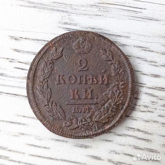 2 копейки 1811, 1815, 1828 годы