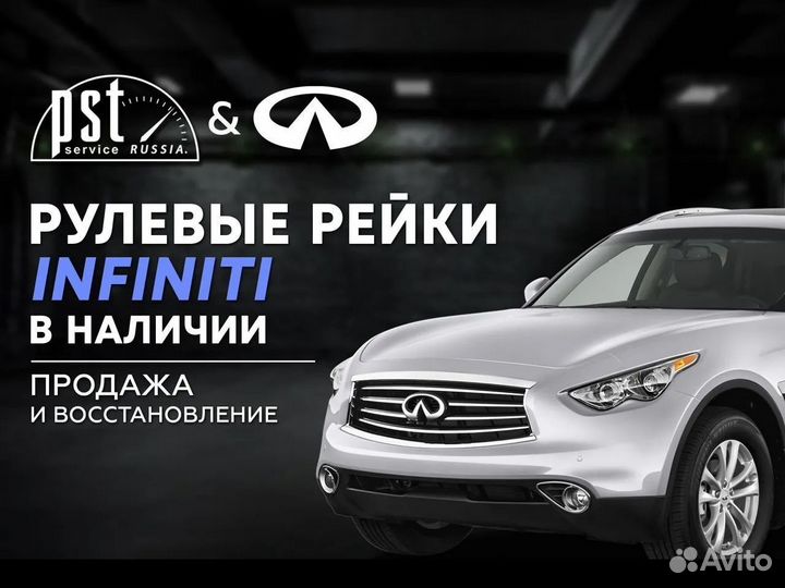 Рулевая рейка Infiniti в наличии