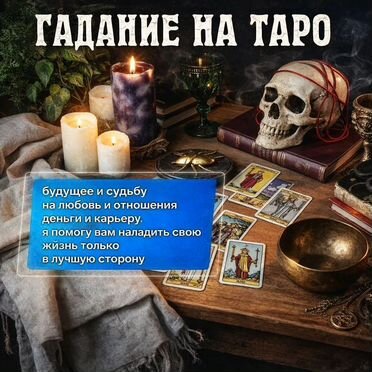 Гадание на Таро Гадалка Приворот Верну любимого