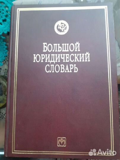 Большой юридический словарь