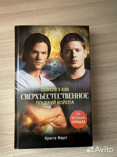 Книги «Сверхъестественное»