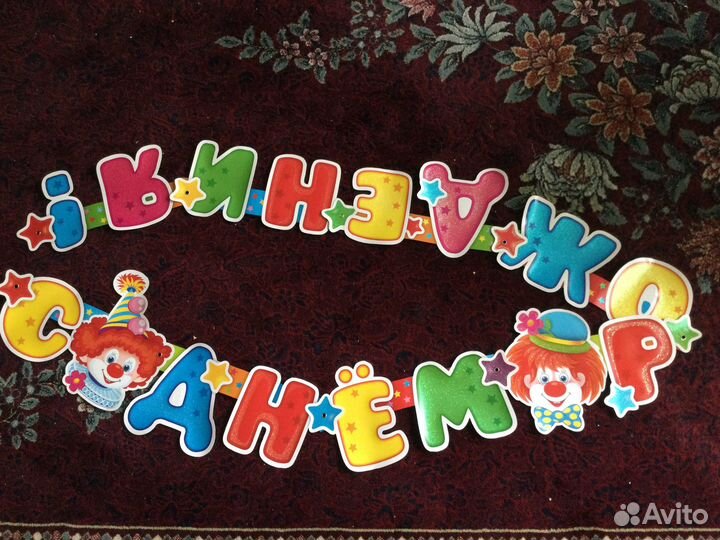 Гирлянда «С днём рождения»