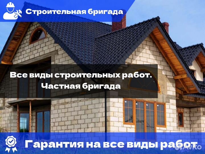 Услуги строительной бригады