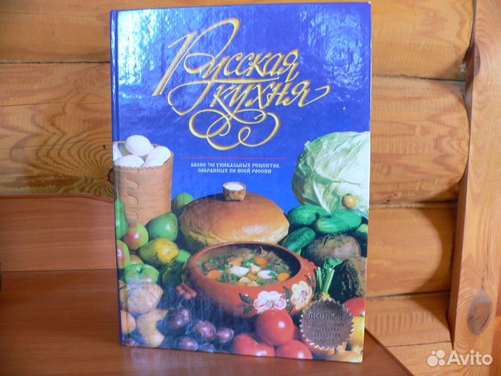 Книга рецептов русской кухни