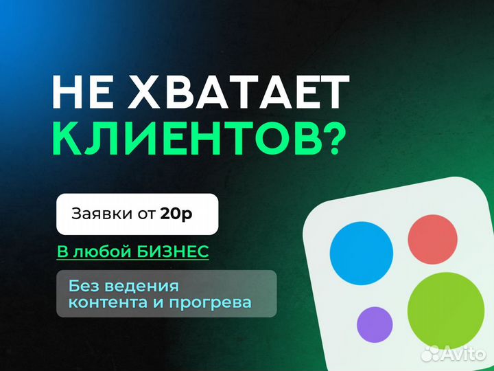 Настрою поток заявок в ваш бизнес / Авитолог