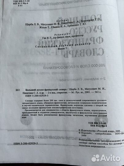 Русско-французский словарь