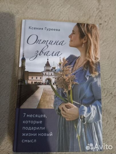 Ксения Гуреева, Оптина звала