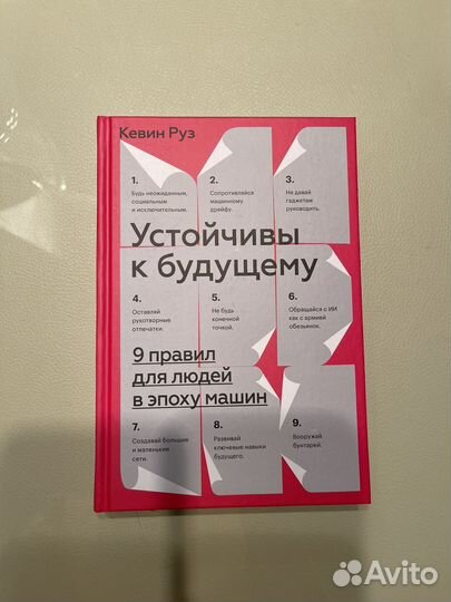 Книга Устойчивы к будущему Кевин Руз