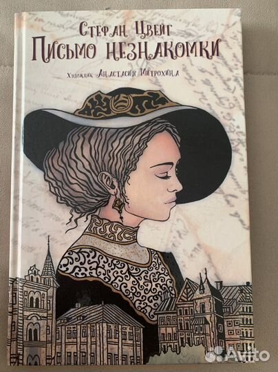 Стефан цвейг письмо незнакомки