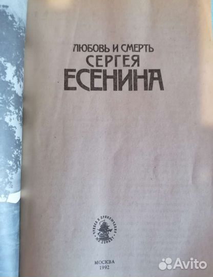 Любовь и смерть Сергея Есенина 1992 г