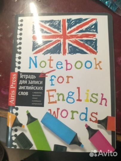 Тетрадь для иностранных слов