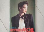 Журнал мод, И.Стрельникова, Москва 1990г