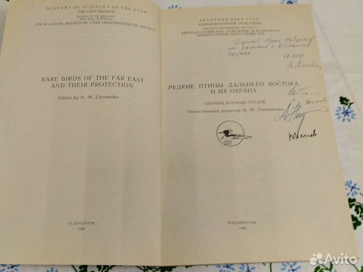 Редкие птицы дальнего востока и их охрана 1988