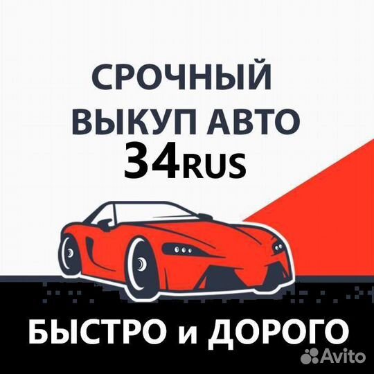 Срочный выкуп автомобилей любых