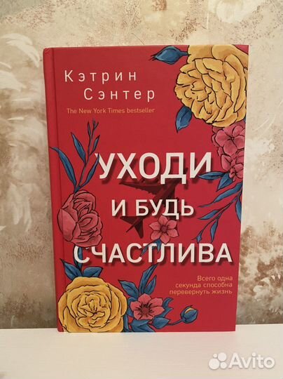 Кэнрин Сэнтер - Уходи и будь счастлива