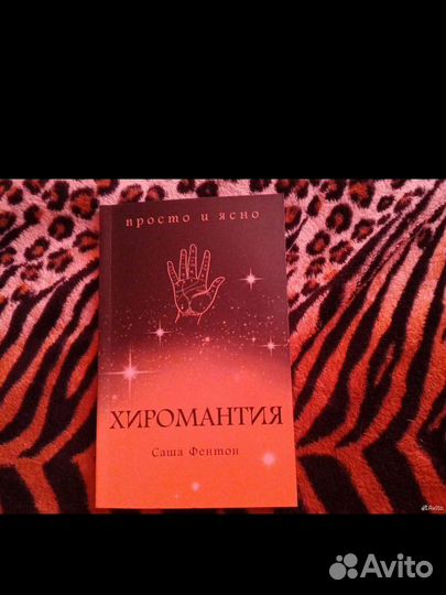 Книга по хиромантии
