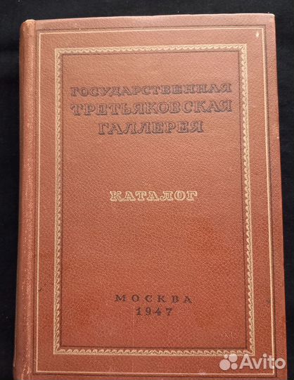 Редкие книги Третьяковская галерея Каталог 1947 г