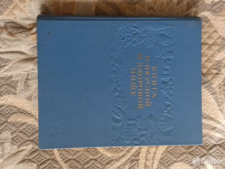 Книга СССР о вкусной и здоровой пище 1964г