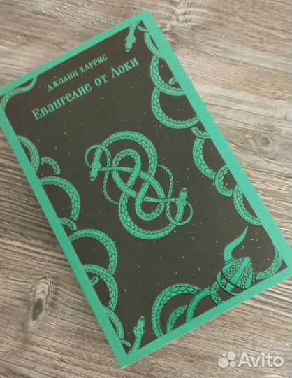 Дж. Харрис Евангелие от Локи