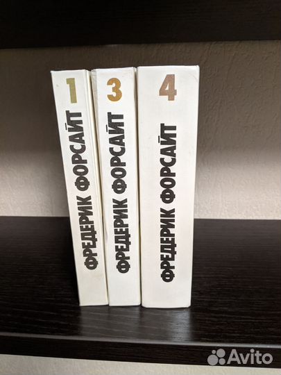 Фредерик Форсайт, 3 тома