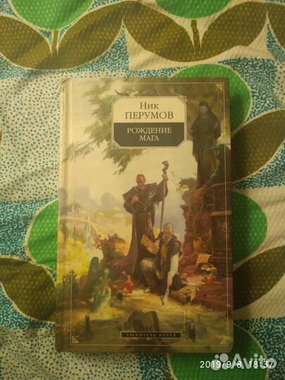 Ник Перумов сборник книг