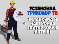 Установка Ремонт и Настройка триколор тв