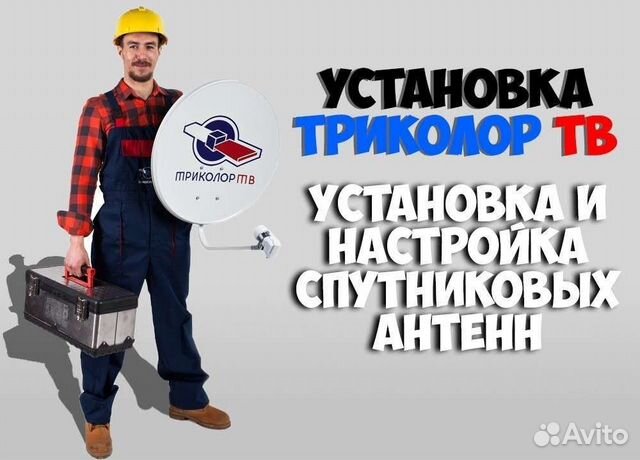 Установка Ремонт и Настройка триколор тв
