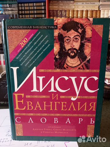 Словарь Нового Завета. В двух томах. Том 1. Иисус и Евангелие ...