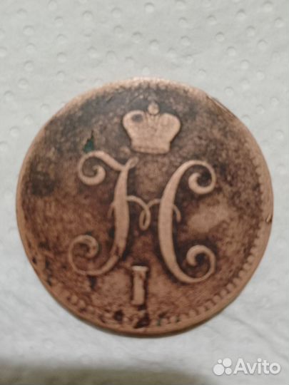 3 копейки 1840