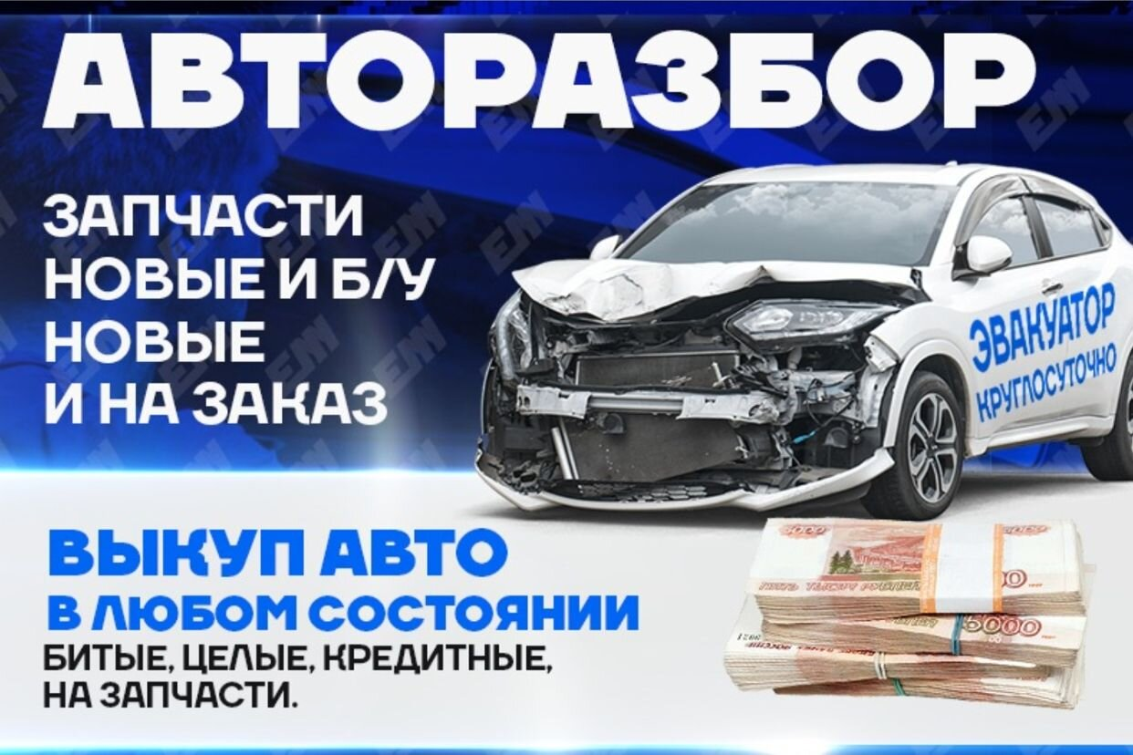 EM AUTO - НОВОЕ АВТОСТЕКЛО, АВТОРАЗБОР, НОВЫЕ И Б/.... Профиль пользователя  на Авито