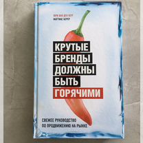 Книга Крутые бренды должны быть горячими