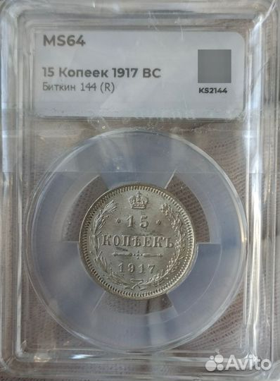 15 копеек 1917 ms 64