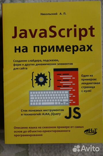 JavaScript на примерах