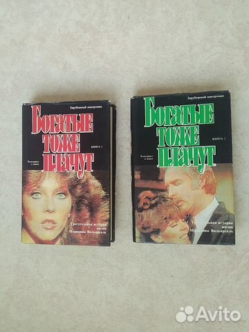 Книга Богатые тоже плачут. Кинороман. 2 тома