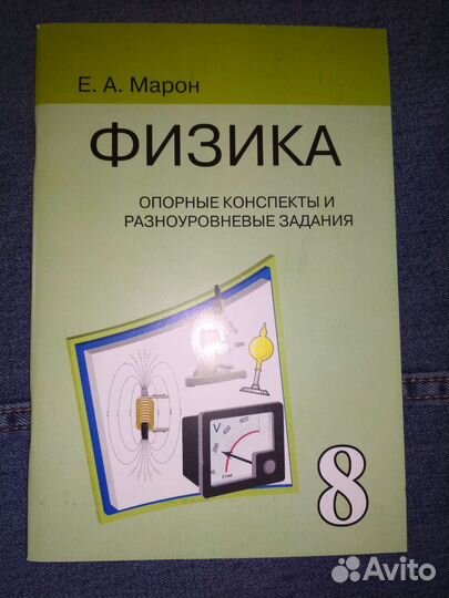 Физика 8 класс Е. Марон