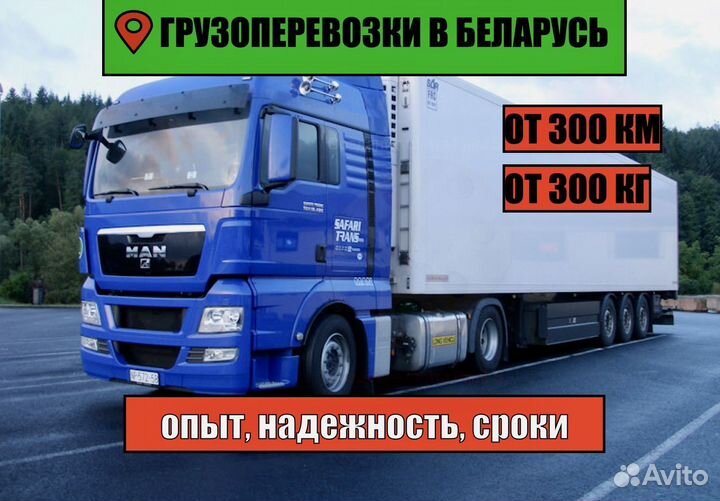 Грузоперевозки рб от 300 км, 300 кг